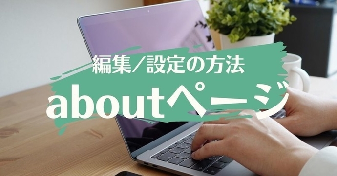 はてなブログ初心者必見！aboutページの設定をわかりやすく解説【見た