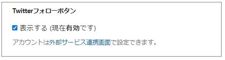 aboutページ編集/Twitterフォローボタン