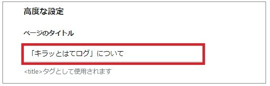 aboutページ編集/高度な設定