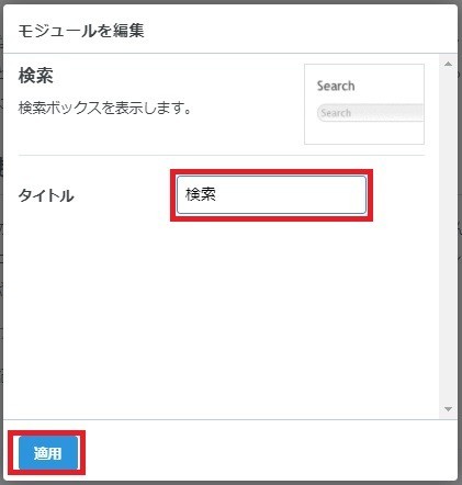 サイドバー編集画面/検索