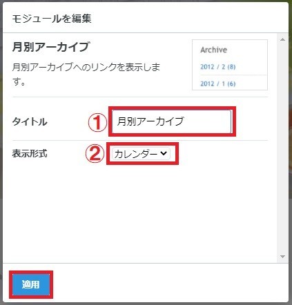 サイドバー編集画面/月別アーカイブ