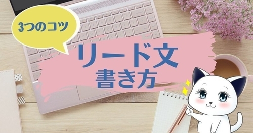リード文の書き方