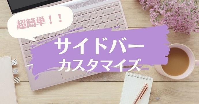 サイドバーカスタマイズ