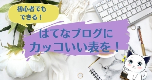 はてなブログ/表の作り方