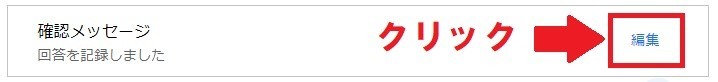 お問合せフォームの作成/確認メッセージ