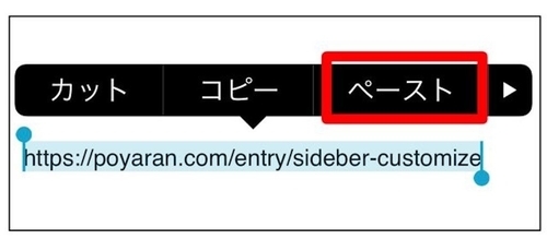 リンクの貼り方/URLをペースト