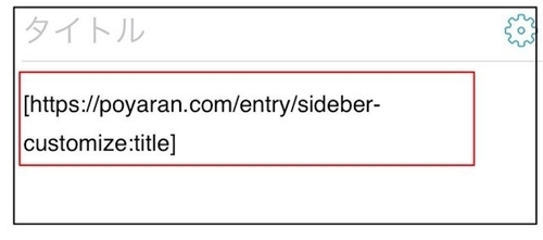 リンクの貼り方/スマホタイトル