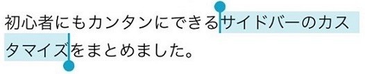 スマホでリンクを貼る/選択範囲