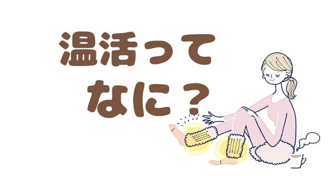 温活ってなに？