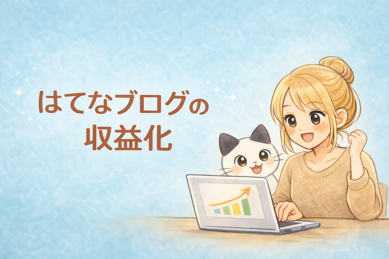 初心者向け】はてなブログ収益化の手順｜5ステップで始めるブログ収入