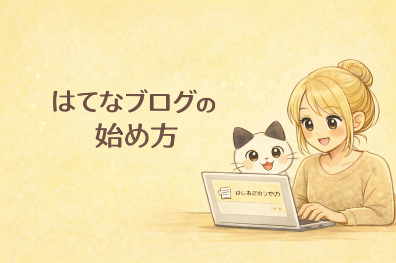はてなブログの始め方