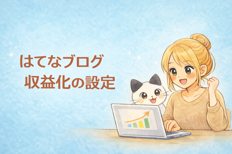初心者向け】はてなブログのサイドバー設定方法｜基本の配置とおすすめ