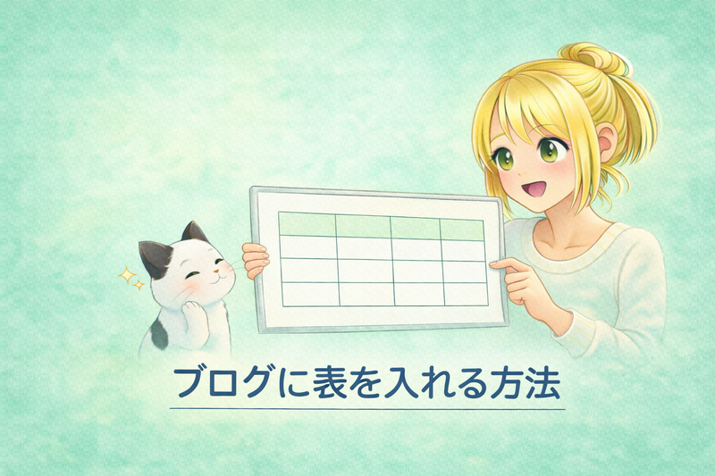 はてなブログに表を入れる方法