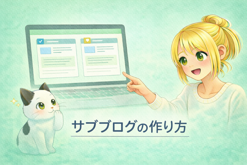 サブブログの作り方