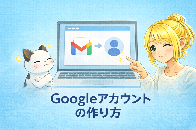 Googleアカウントの作り方