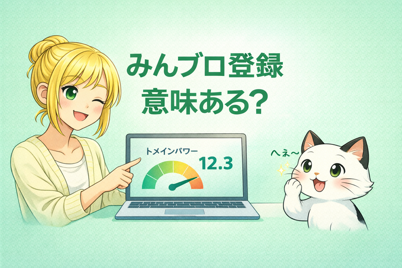 みんブロ登録は意味ある？