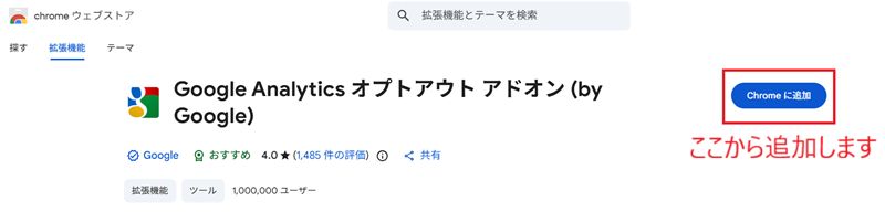 Google Analytics オプトアウト アドオン
