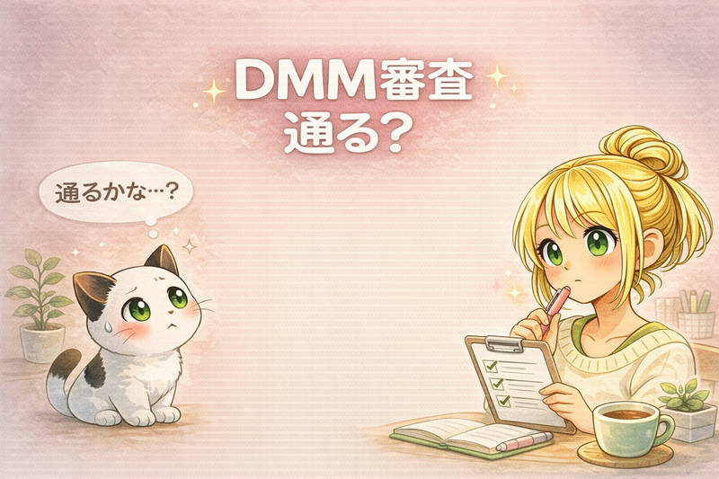 DMMアフィリエイトの審査