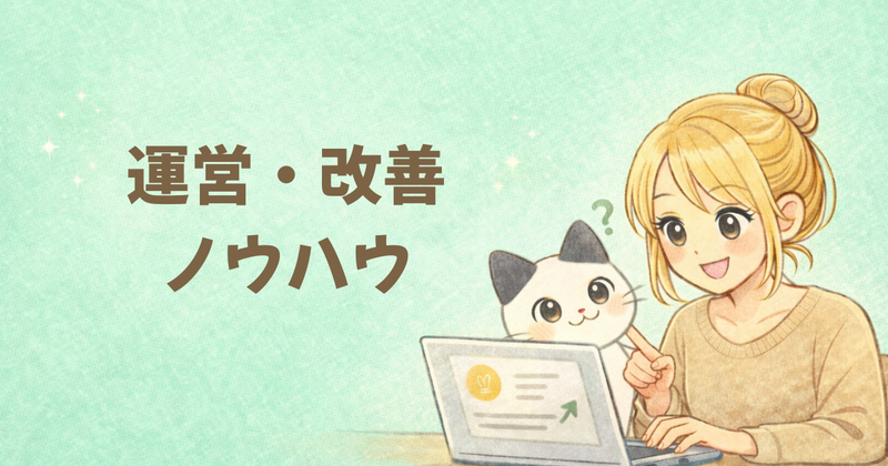 運営・改善ノウハウ
