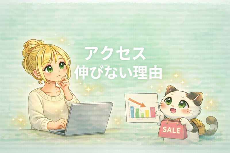 ブログのアクセスが伸びない理由