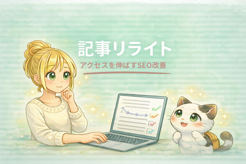 ブログ記事のリライト方法