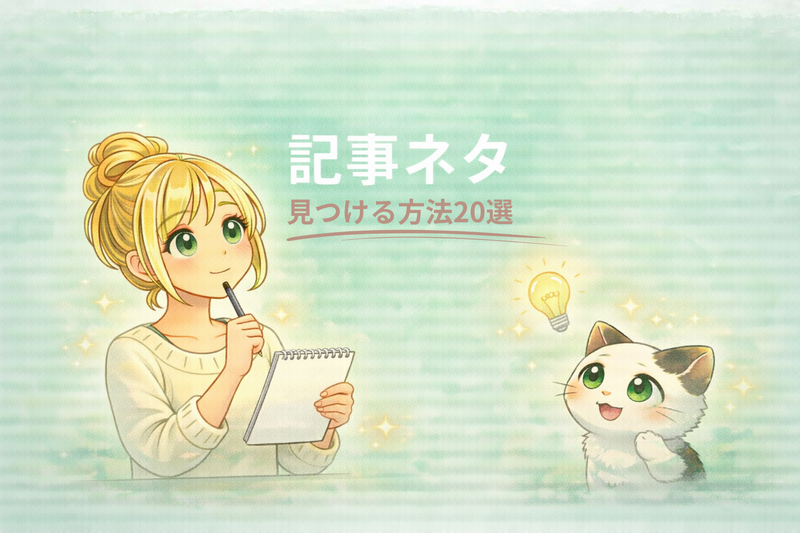 ブログのネタ切れ対策