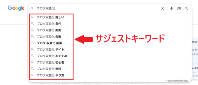 サジェストキーワードの表示例
