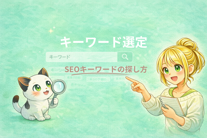 ブログのキーワード選定のやり方｜