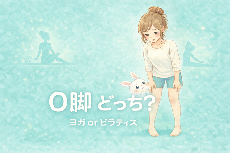 O脚にいいのはヨガ?ピラティス?