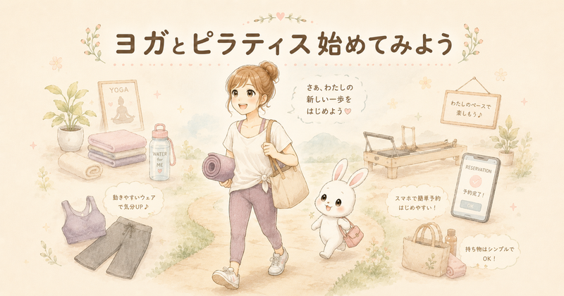 ヨガとピラティス始めよう
