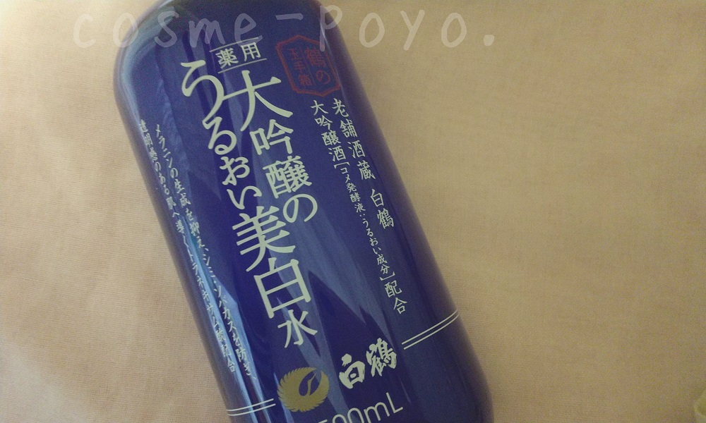 白鶴の美白化粧水のボトル