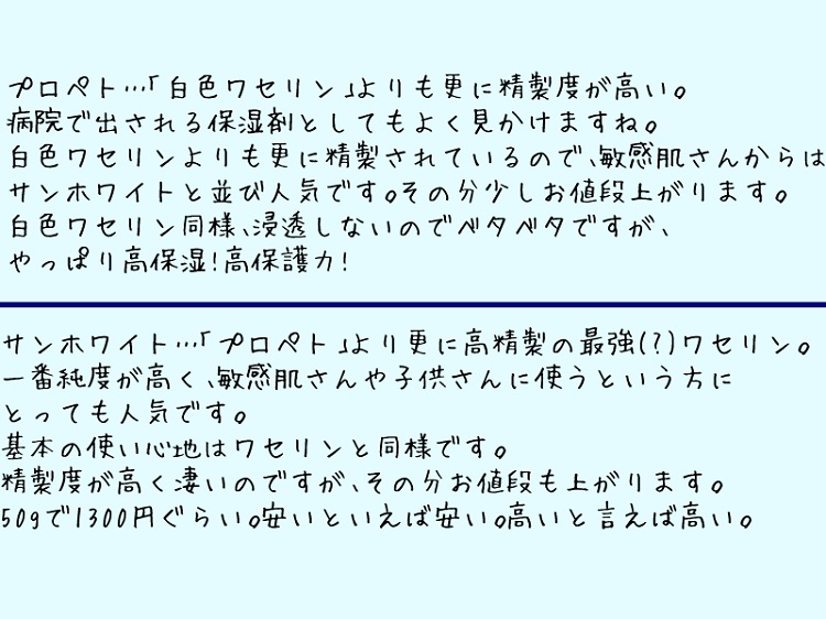 プロペトとサンホワイトの違い