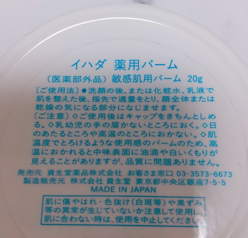 イハダの薬用バームの容器の裏