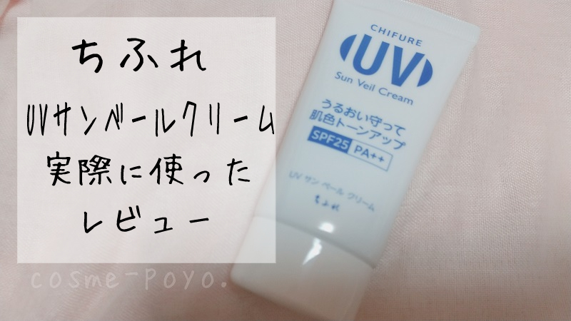 石鹸落ち・SPF25で高保湿!毎日使いやすいちふれの日焼け止めUV