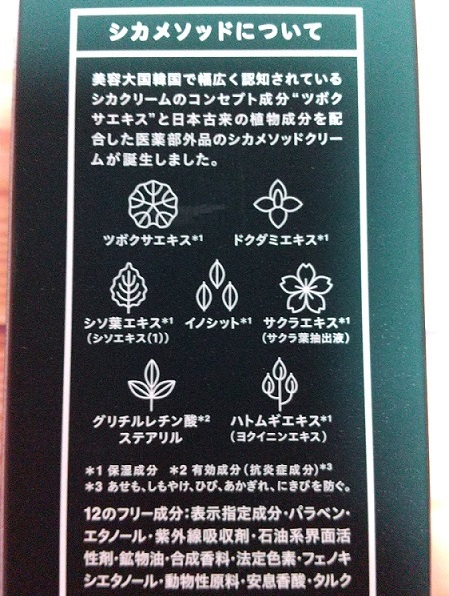 シカメソッドクリームの説明文
