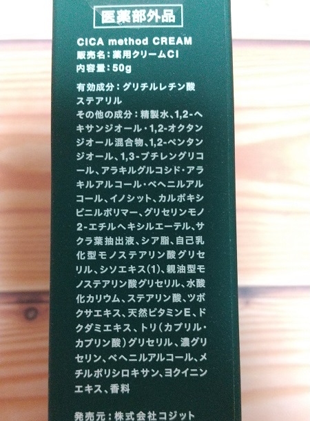 シカメソッドクリームの成分表