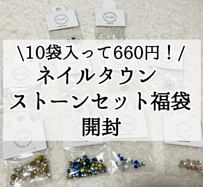 ネイルタウンの福袋のネタバレ