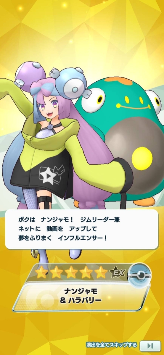 ポケモンマスターズEX ナンジャモ全セリフ - ナンジャメモ
