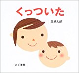 くっついた くっついた