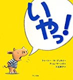 いやっ! いやっ!