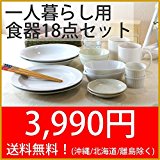 一人暮らし用食器18点セット 送料込(北海道・沖縄・離島除く)! 大人気のカレー皿まで入ってこの価格!食器セット 単身 食器 お試し 福袋 新生活 同梱可 一人暮らし用食器18点セット 送料込(北海道・沖縄・離島除く)! 大人気のカレー皿まで入ってこの価格!食器セット 単身 食器 お試し 福袋 新生活 同梱可