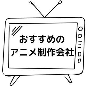 おすすめのアニメ制作会社のアイキャッチ画像