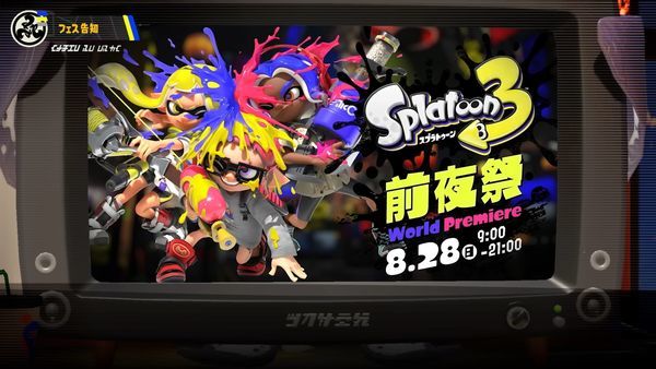 スプラトゥーン3の前夜祭