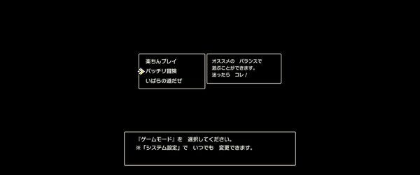 ドラゴンクエスト3のゲームモードの選択画面