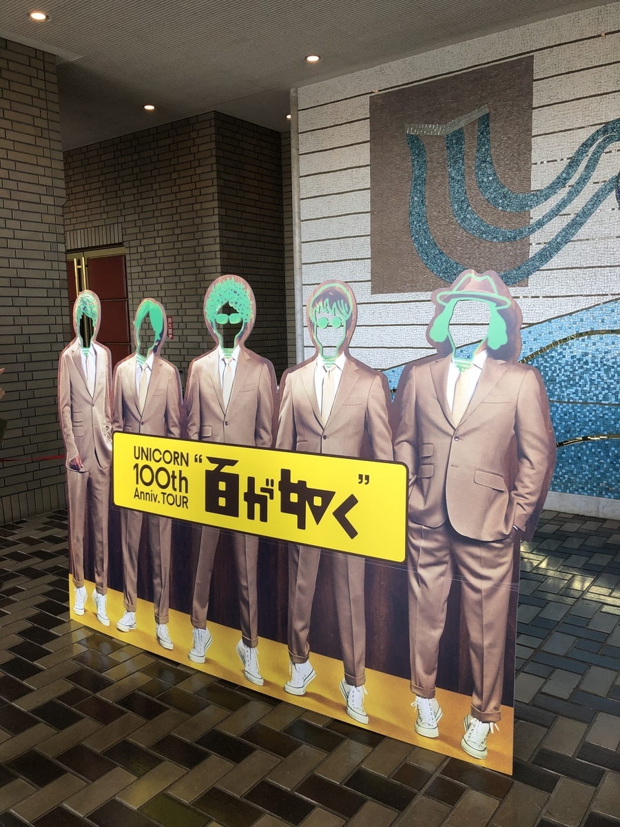 ユニコーン UC30 若返る勤労 使用ピック ABEDON ライブ】2019.4.6