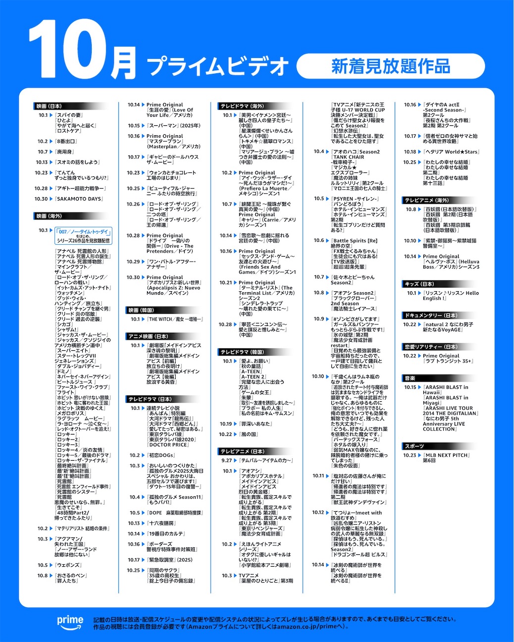 2026年10月】アマゾンプライムビデオ Amazon Prime Video／配信予定