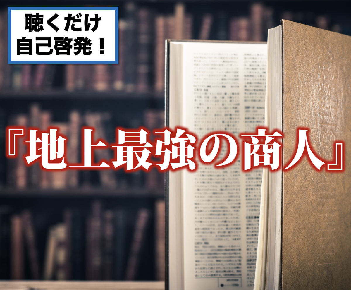 聴くだけ自己啓発 地上最強の商人 聞き流すだけ で最強のビジネスマインドを身につけられる 強力音源 をプレゼント ぷれぜん仙人のブログ