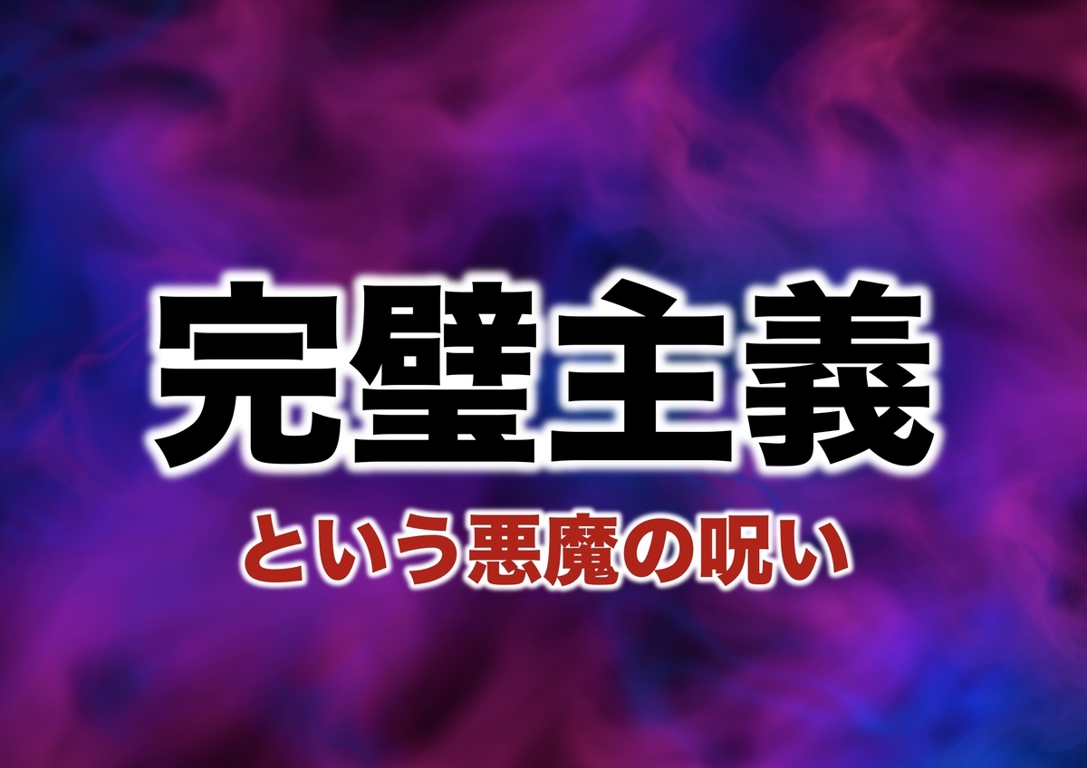 完璧主義という悪魔の呪い 人生 かなり 損します ぷれぜん仙人のブログ