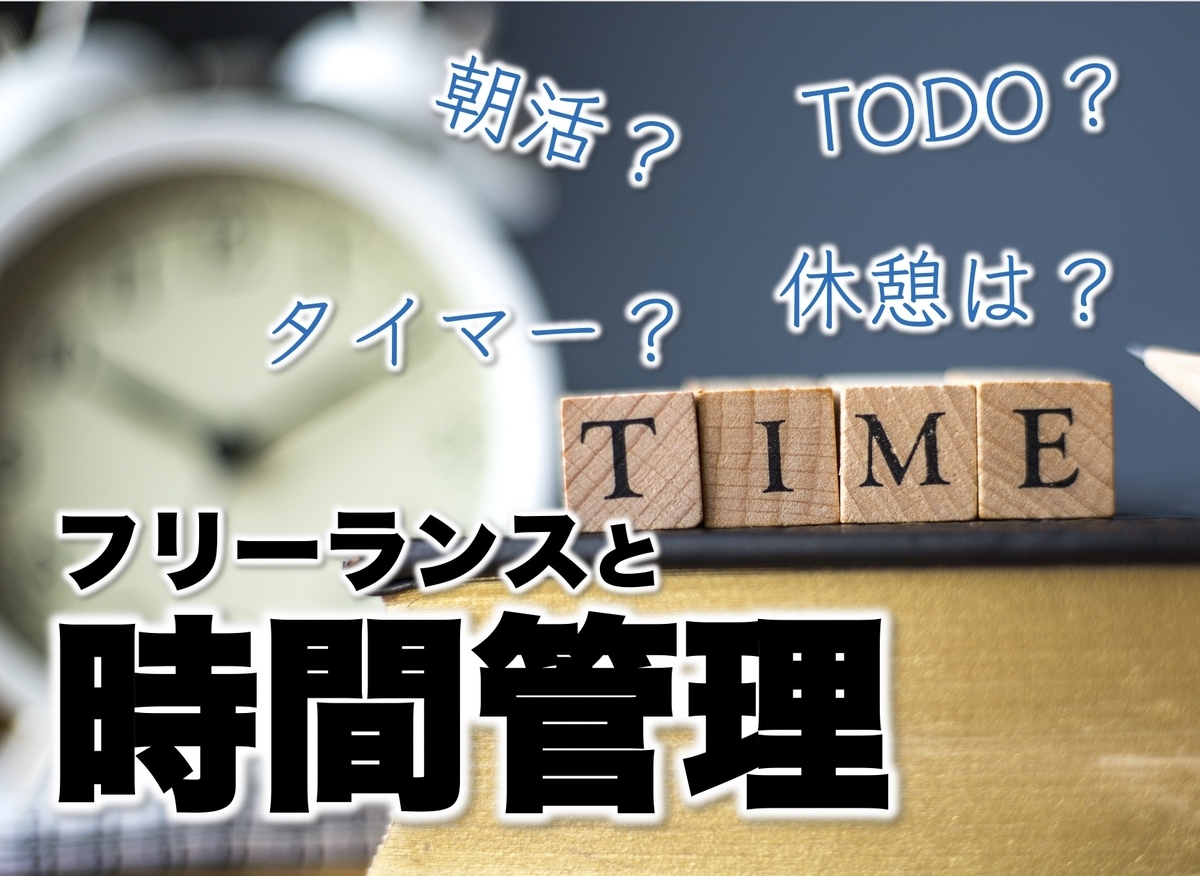 フリーランスと時間管理 自分に合ったやり方 こそが最強です ぷれぜん仙人のブログ