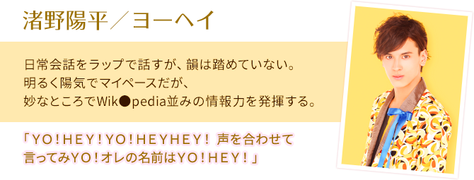 渚野陽平／ヨーヘイ